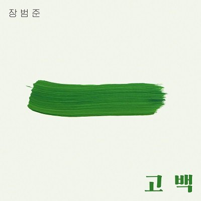 JANG BEOM JUNE Go Back Cover