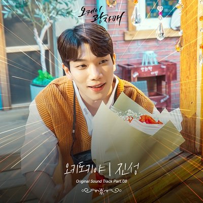 Jin Sung Revolutionary Sisters OST Part 8 Cover