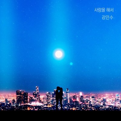 Kang In Soo Starting Point of Dating OST Part 6 Cover