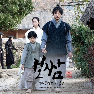 Nam Seung Min Bossam-Steal the Fate OST Part 20 Cover
