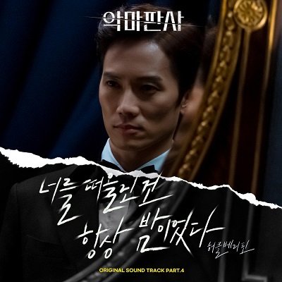 HuckleBerryfinn The Devil Judge OST Part 4 Cover