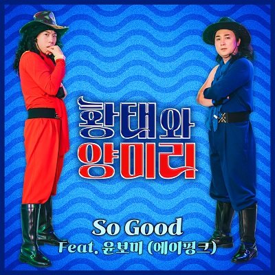Hwangtae and Yangmiri So Good Cover