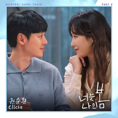 Kwon Soon Kwan You Are My Spring OST Part 8 Cover