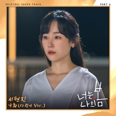 Seo Hyun Jin You Are My Spring OST Part 9 Cover