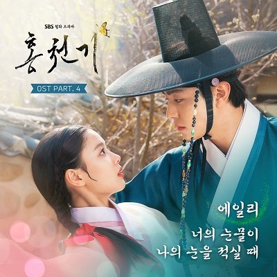 AILEE Lovers of the Red Sky OST Part 4 Cover