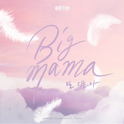 Big Mama Police University OST Special Track Cover