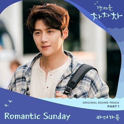 Car, the garden Hometown Cha Cha Cha OST Part 1 Cover