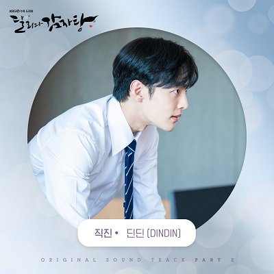 DINDIN Dali and the Cocky Prince OST Part 2 Cover