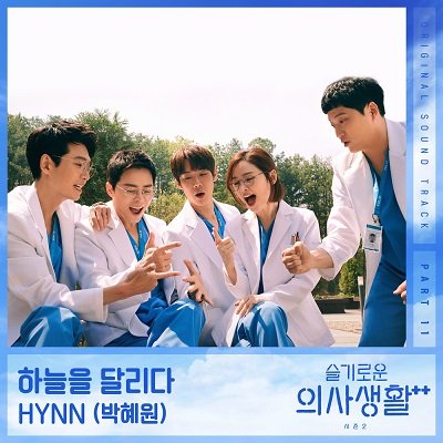 HYNN Hospital Playlist 2 OST Part 11 Cover
