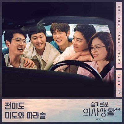 Mido and Falasol Hospital Playlist 2 OST Part 12 Cover