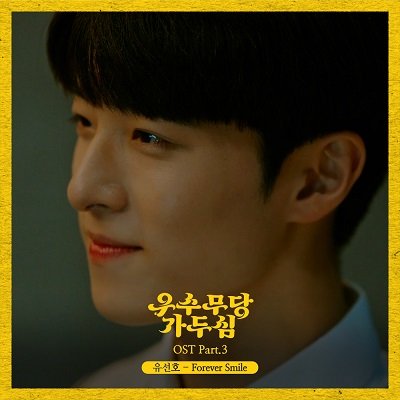 YOO SEONHO Shaman Girl Ga Doo Shim OST Part 3 Cover