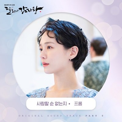 Fromm Dali and Cocky Prince OST Part 5 Cover