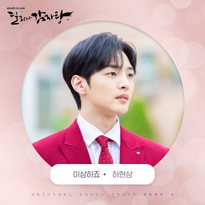 Ha Hyunsang Dali and Cocky Prince OST Part 4 Cover