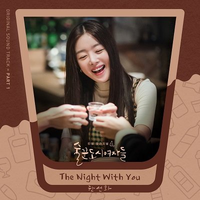 Han Sunhwa Work Later, Drink Now OST Part 1 Cover