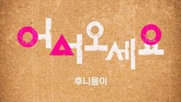 HOOONiYONGi Welcome Cover