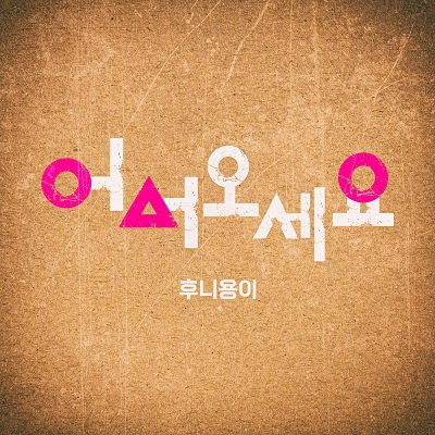 HOOONiYONGi Welcome Cover
