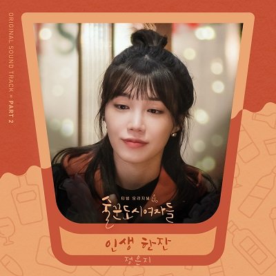 Jeong Eunji Work Later, Drink Now OST Part 2 Cover