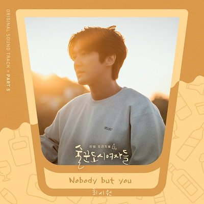 Choi Siwon Work Later, Drink Now OST Part 5 Cover