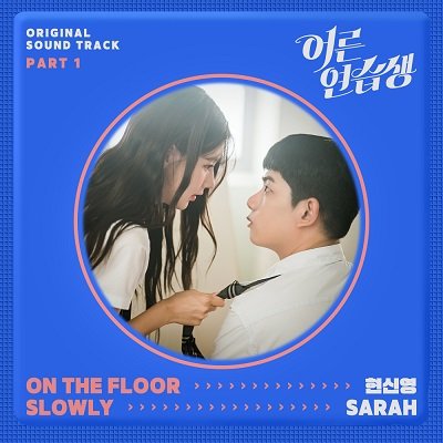 Hyun Si Young Adult Trainee OST Part 1 Cover