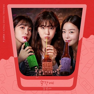Kim Boa Work Later, Drink Now OST Part 4 Cover