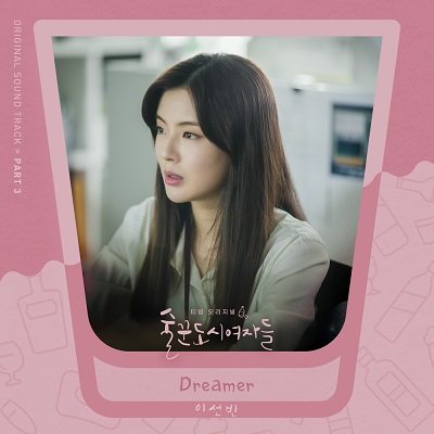 Lee Sun Bin Work Later, Drink Now OST Part 3 Cover