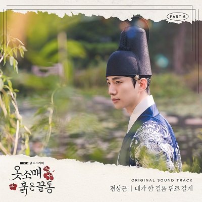 Jeon Sang Keun The Red Sleeve OST Part 6 Cover