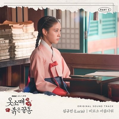 Lucia The Red Sleeve OST Part 5 Cover