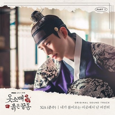 XIA The Red Sleeve OST Part 7 Cover