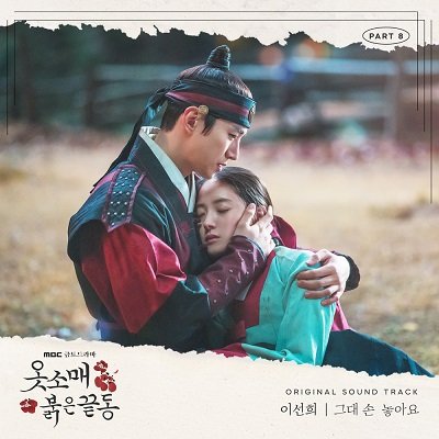 Lee Sun Hee The Red Sleeve OST Part 8 Cover
