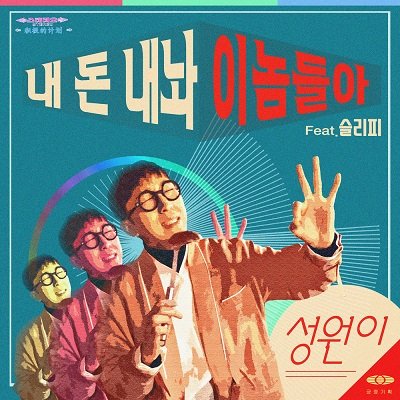 SUNGWONEE GIVE ME MY MONEY Cover
