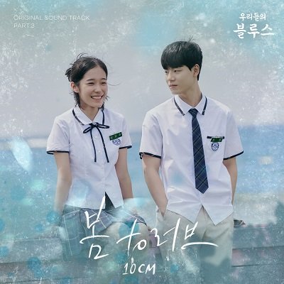10CM Our Blues OST Part 3 Cover