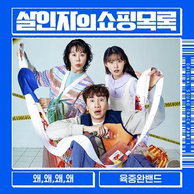 6BAND The Killers Shopping List OST Part 1 Cover