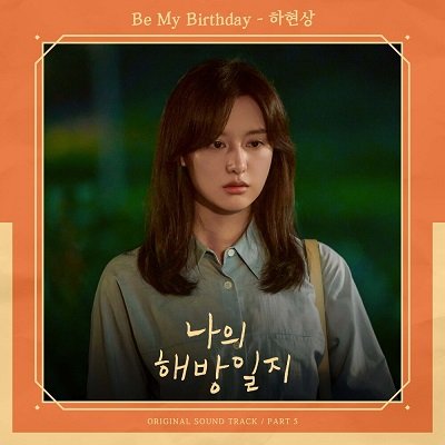 Ha Hyun Sang My Liberation Notes OST Part 5 Cover