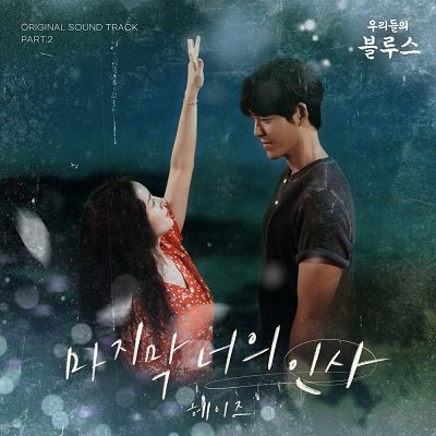 Heize Our Blues OST Part 2 Cover