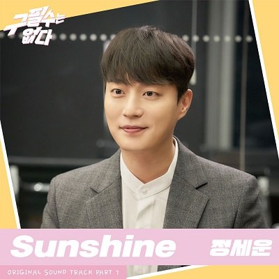 JEONG SEWOON Never give up OST Part 7 Cover