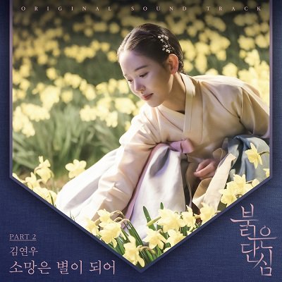Kim Yeon Woo Bloody Heart OST Part 2 Cover