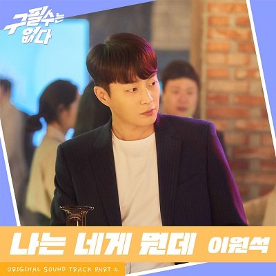 Lee Won Seok Never give up OST Part 4 Cover