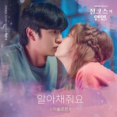 Lee Solomon Jinxed at First OST Part 3 Cover