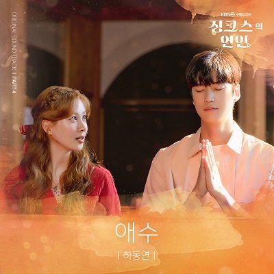 Ha Dong Yeon Jinxed at First OST Part 4 Cover