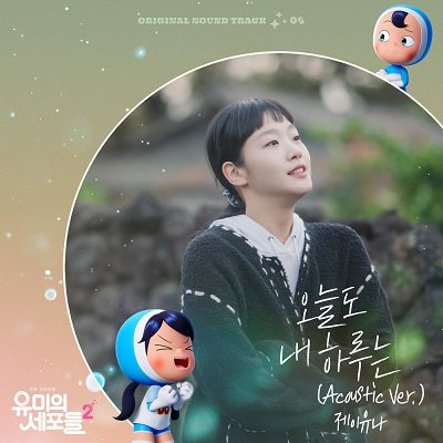 JUNA Yumis Cells 2 OST Part 4 Cover