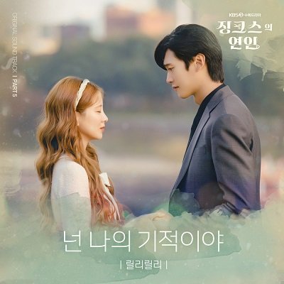 lilli lilli Jinxed at First OST Part 5 Cover