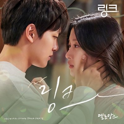 MeloMance LINK Eat, Love, Kill OST Part 6 Cover