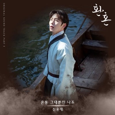 Shin Yong Jae Alchemy of Souls OST Part 5 Cover