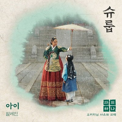 Elaine Under the Queens Umbrella OST Part 1 Cover