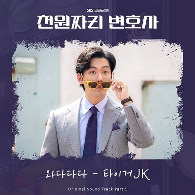 Tiger JK One Dollar Lawyer OST Part 5 Cover