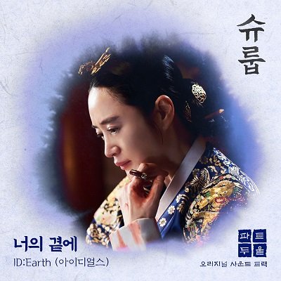 IDEarth Under the Queens Umbrella OST Part 2 Cover