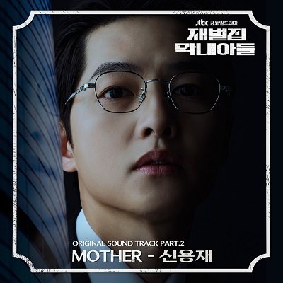 SHIN YONG JAE Reborn Rich OST Part 2 Cover