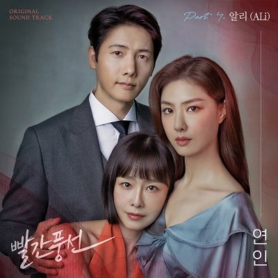 ALi Red Balloon OST Part 4 Cover
