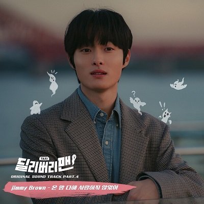 Jimmy Brown Delivery Man OST Part 4 Cover