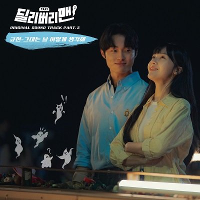 KYUHYUN Delivery Man OST Part 3 Cover